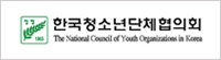 한국청소회년단체협의회