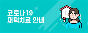 코로나19 재택치료 안내