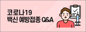 코로나19 백신 예방접종 Q&A