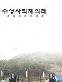 5.수성사직제_의례(2013.12.28.)