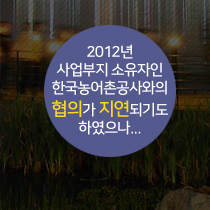 2012년 사업부지 소유자인 한국 농어촌공사와의 협의가 지연되기도 하였으나...