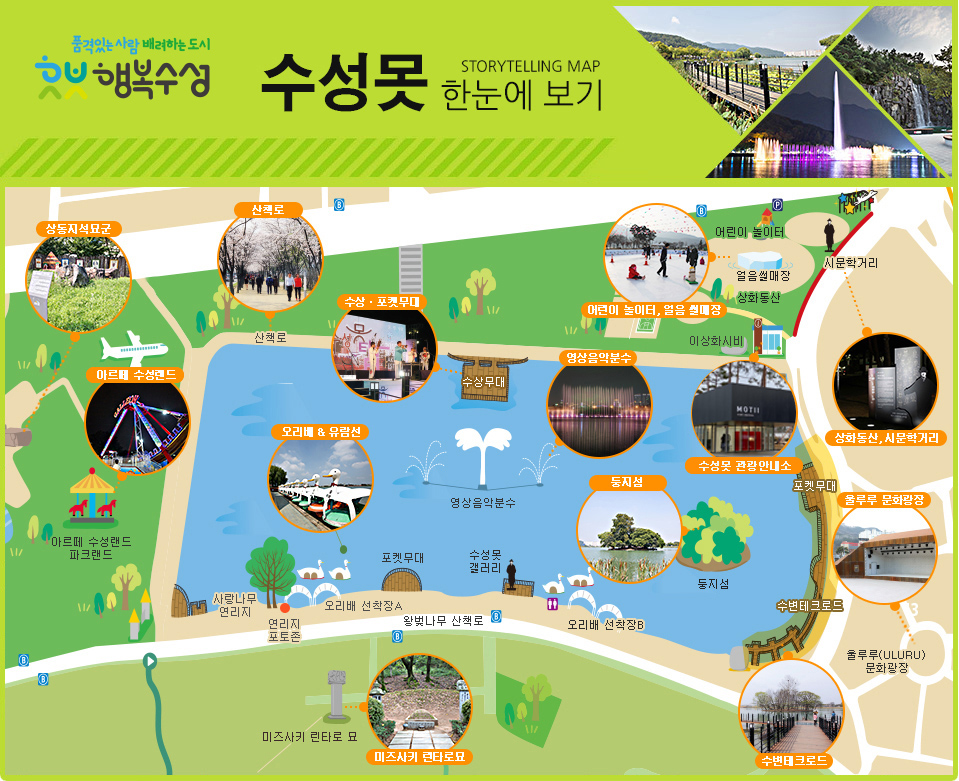 품격있는 사람 배려하는 도시 행복수성, 수성못 한눈에 보기 STORYTELLING MAP