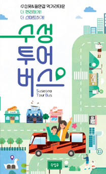 수성투어버스 홍보 리플릿(국문)