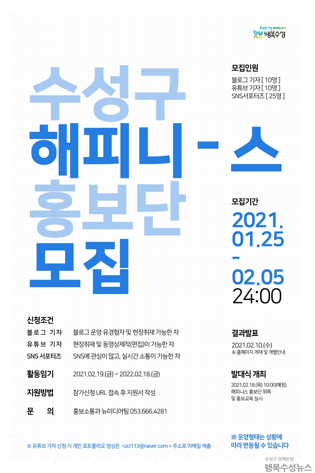수성구 해피니스 홍보단 모집 포스터1