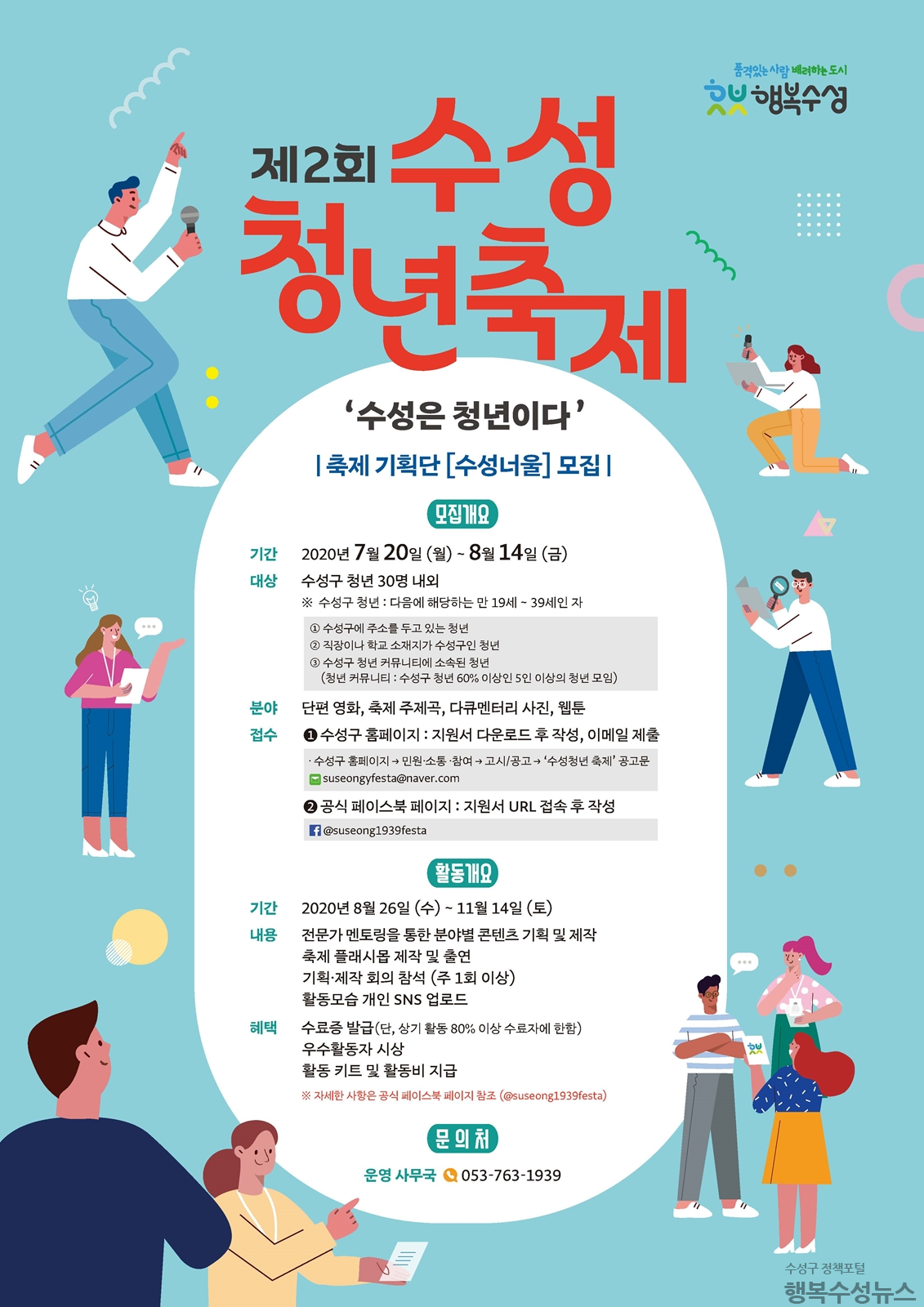 제2회 수성 청년 축제 ‘수성은 청년이다’ 참가자 모집 포스터1